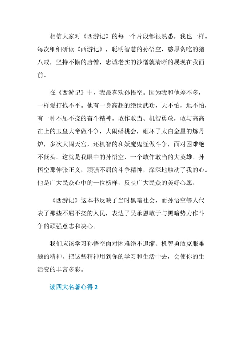 关于读四大名著心得.doc_第2页