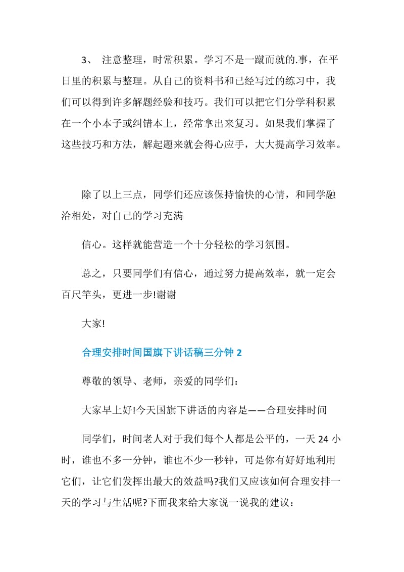 合理安排时间国旗下讲话稿三分钟.doc_第2页