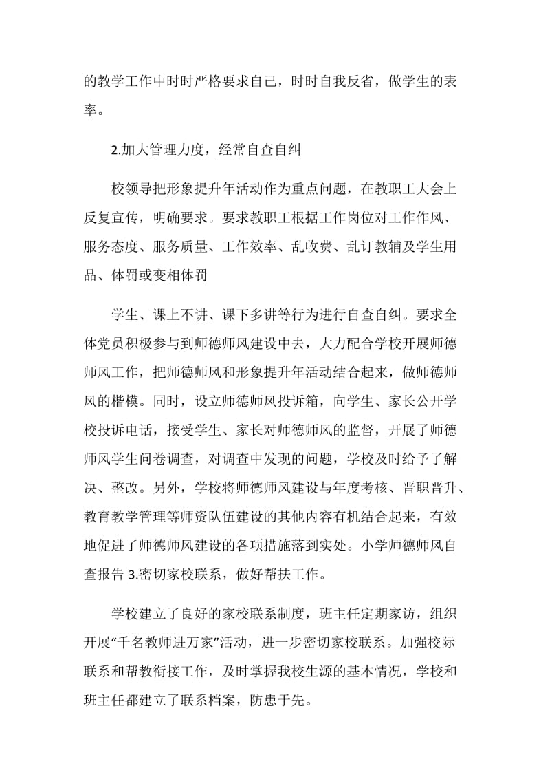 小学师德师风自查报告范文2021.doc_第2页