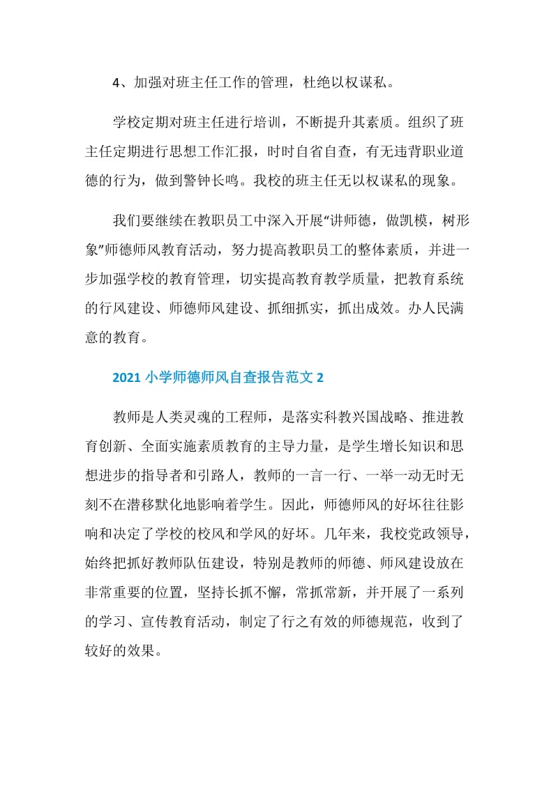 小学师德师风自查报告范文2021.doc_第3页