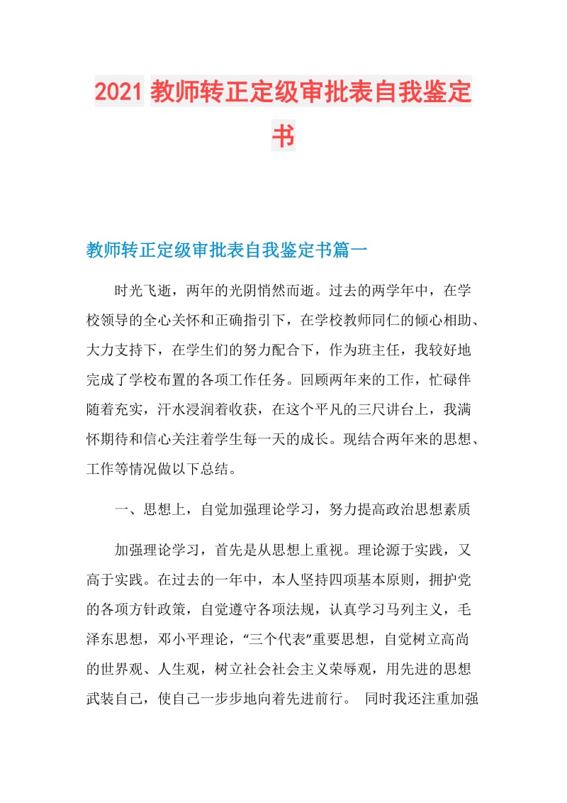 2021教师转正定级审批表自我鉴定书.doc_第1页