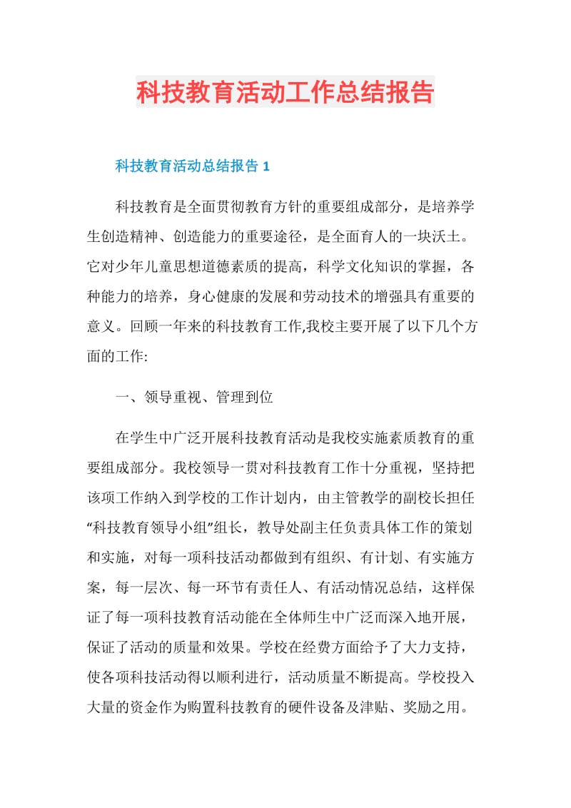 科技教育活动工作总结报告.doc_第1页