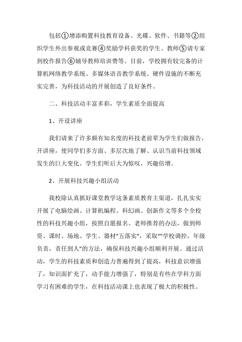 科技教育活动工作总结报告.doc_第2页