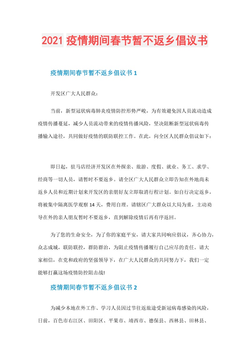 2021疫情期间春节暂不返乡倡议书.doc_第1页