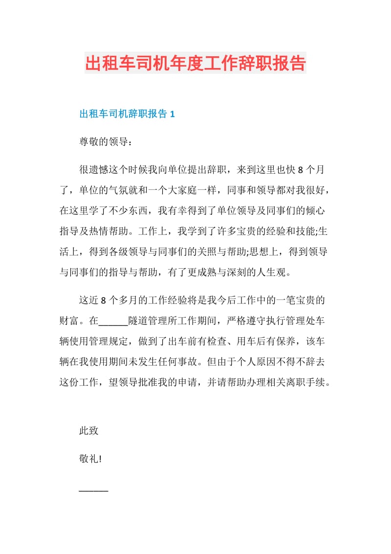 出租车司机年度工作辞职报告.doc_第1页