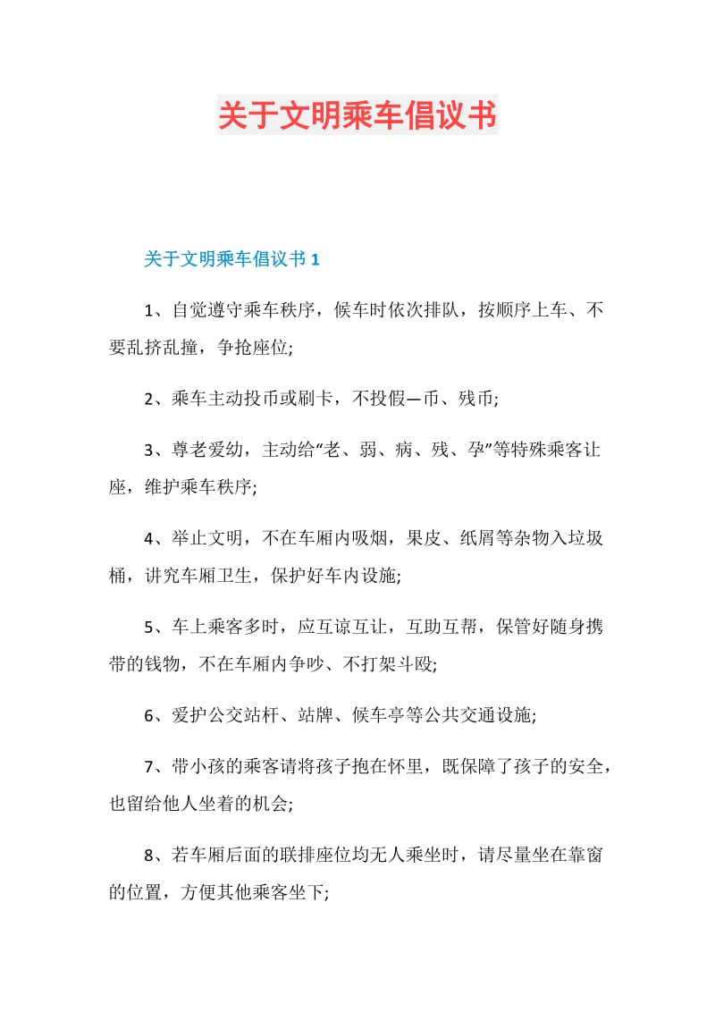 关于文明乘车倡议书.doc_第1页