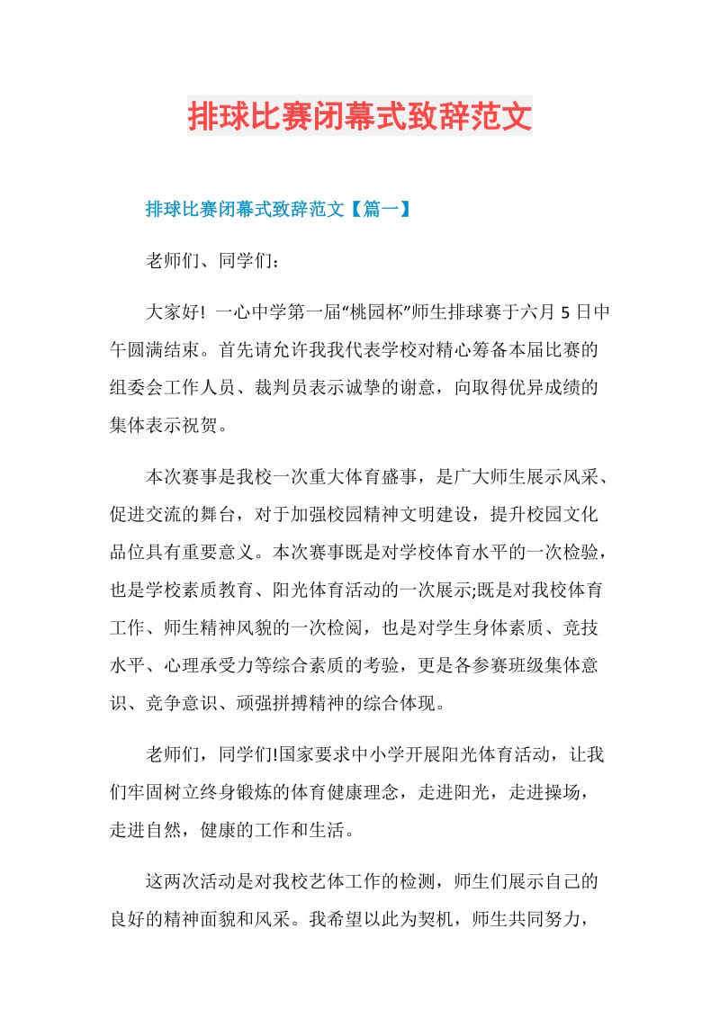 排球比赛闭幕式致辞范文.doc_第1页