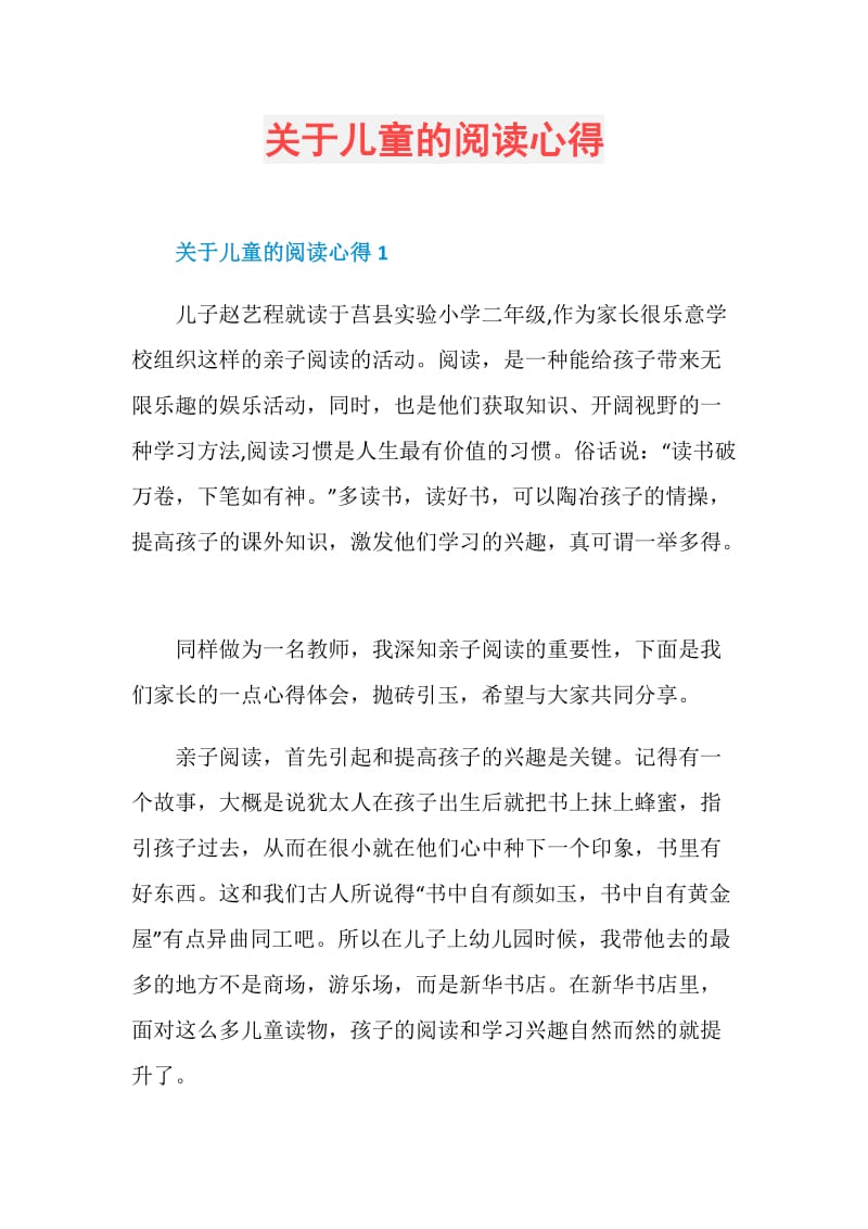 关于儿童的阅读心得.doc_第1页