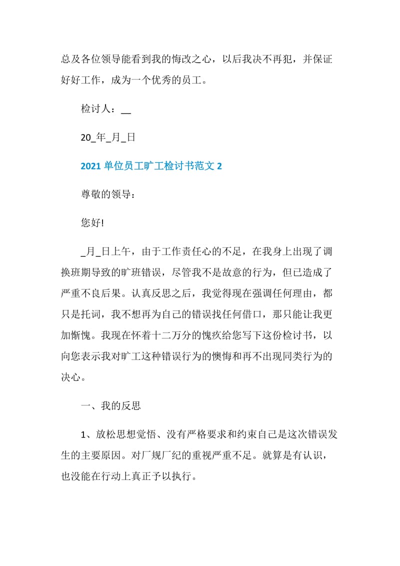 2021单位员工旷工检讨书范文.doc_第3页