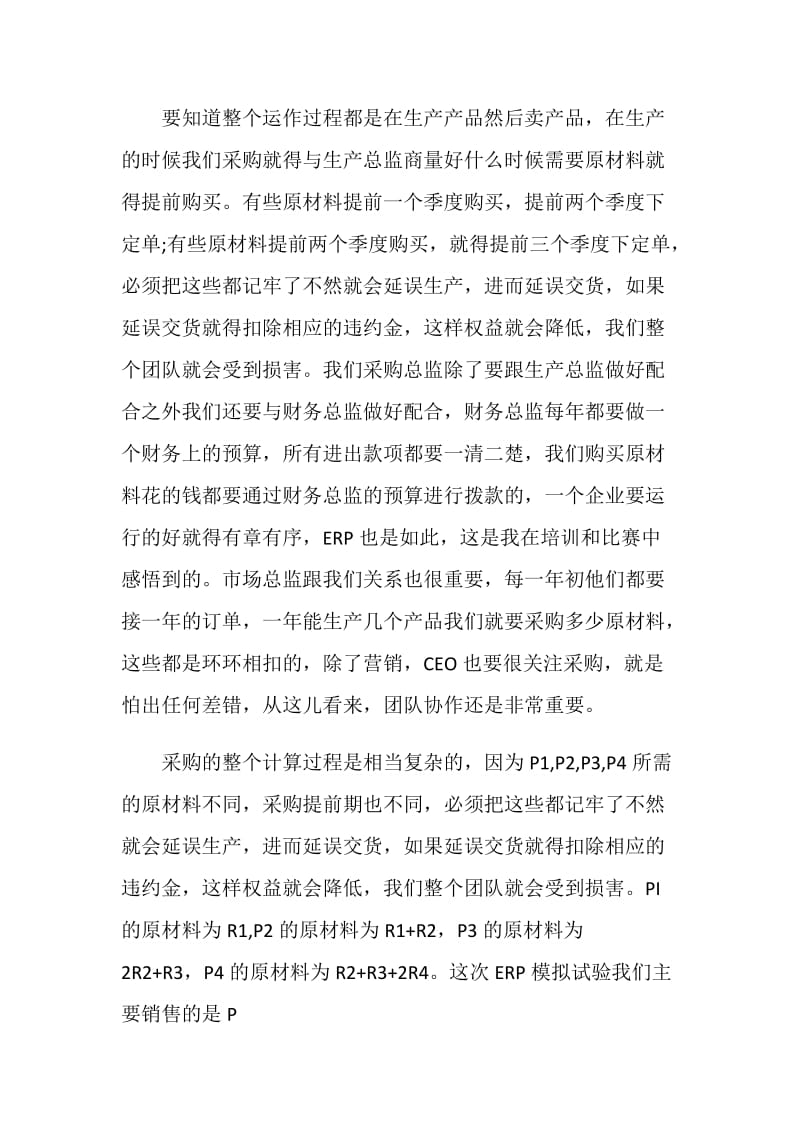 企业经营沙盘模拟采购主管心得.doc_第2页