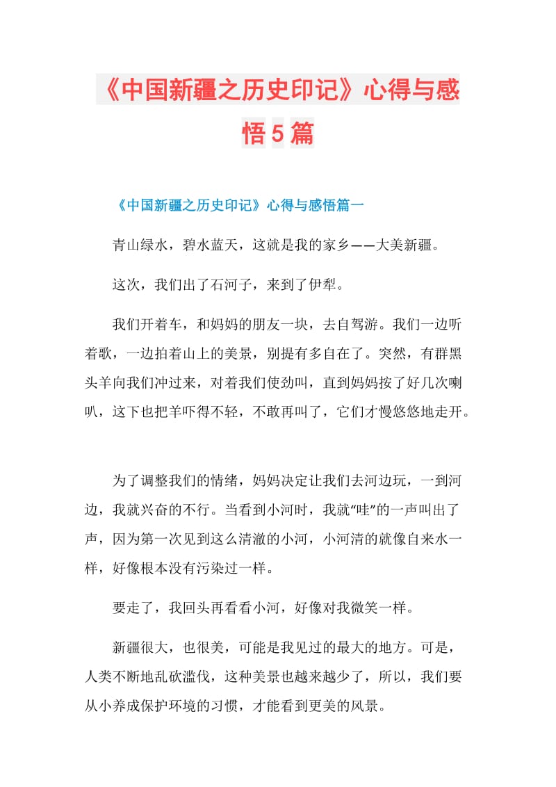 《中国新疆之历史印记》心得与感悟5篇.doc_第1页