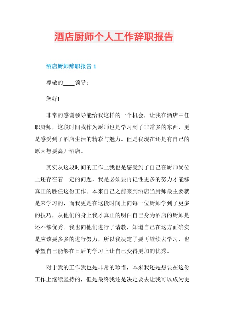 酒店厨师个人工作辞职报告.doc_第1页