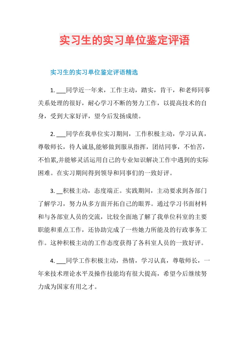 实习生的实习单位鉴定评语.doc_第1页