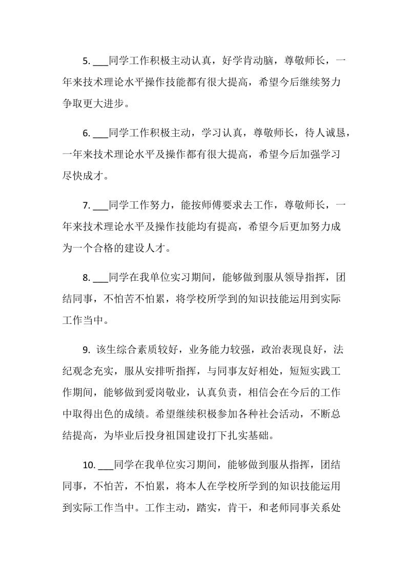 实习生的实习单位鉴定评语.doc_第2页