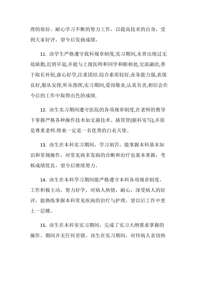 实习生的实习单位鉴定评语.doc_第3页