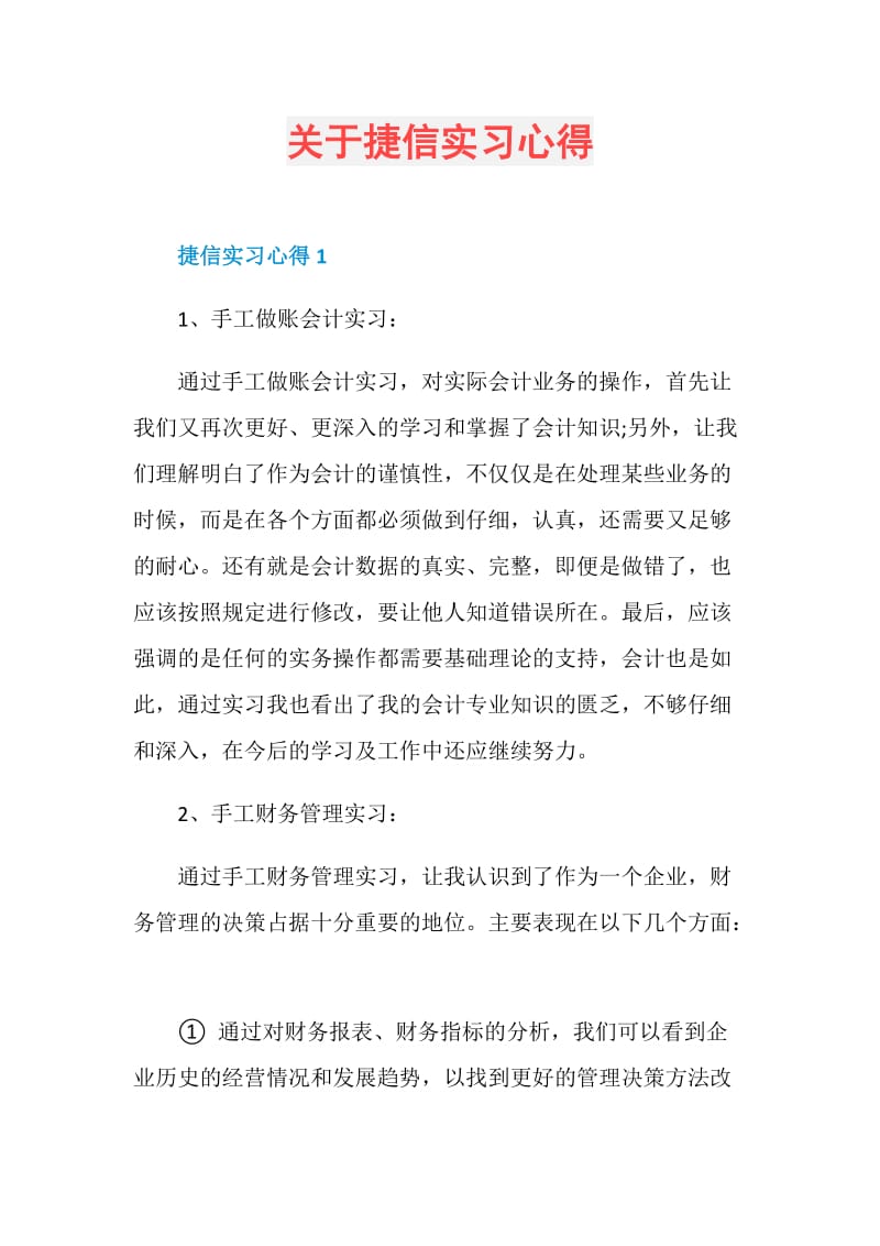 关于捷信实习心得.doc_第1页