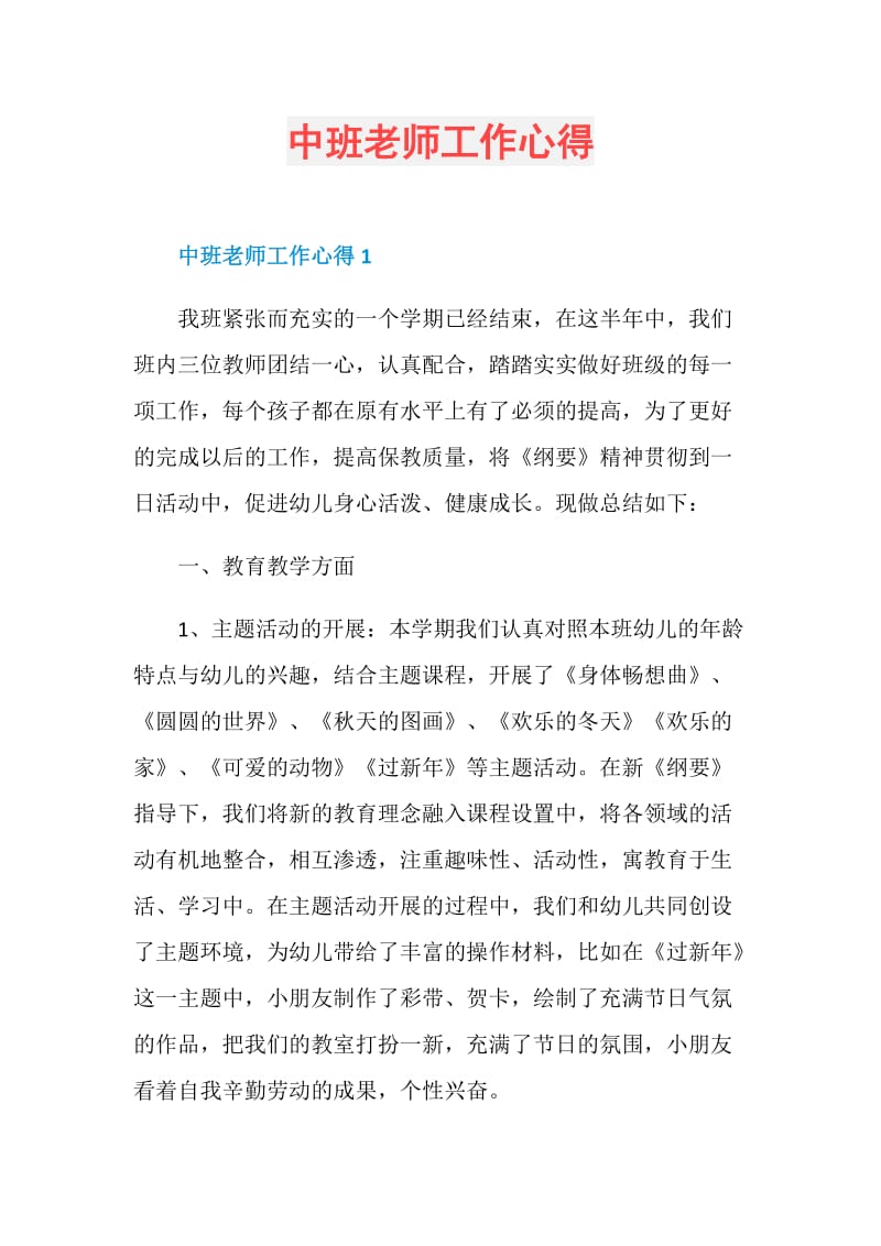 中班老师工作心得.doc_第1页