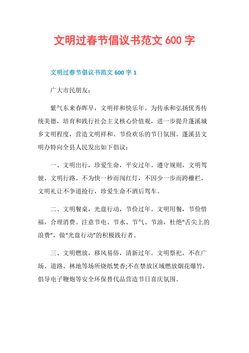 文明过春节倡议书范文600字.doc_第1页