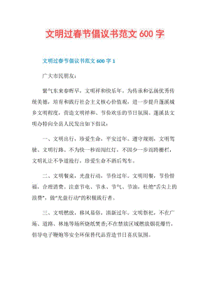 文明过春节倡议书范文600字.doc