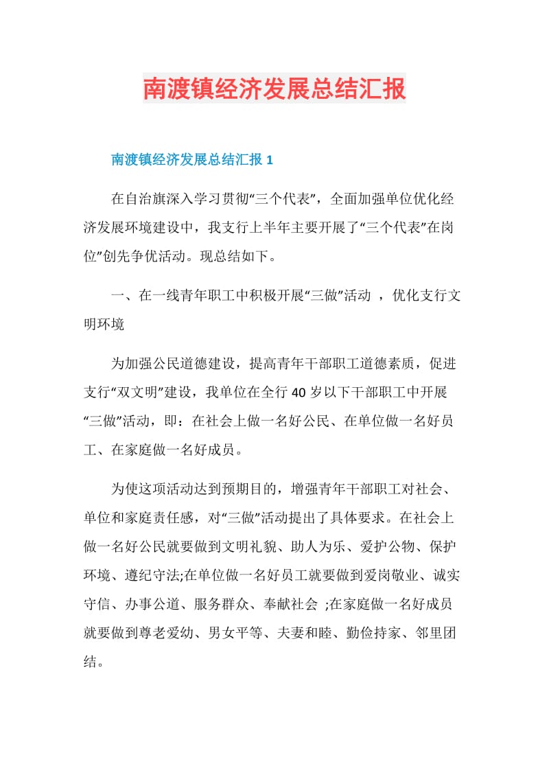 南渡镇经济发展总结汇报.doc_第1页