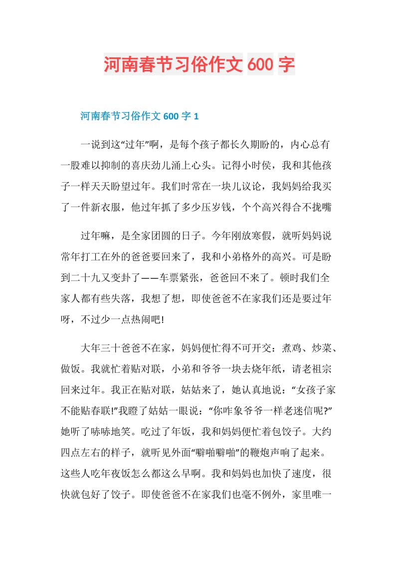 河南春节习俗作文600字.doc_第1页