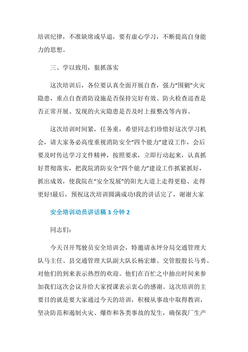 安全培训动员讲话稿3分钟.doc_第3页