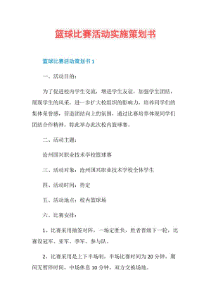 篮球比赛活动实施策划书.doc