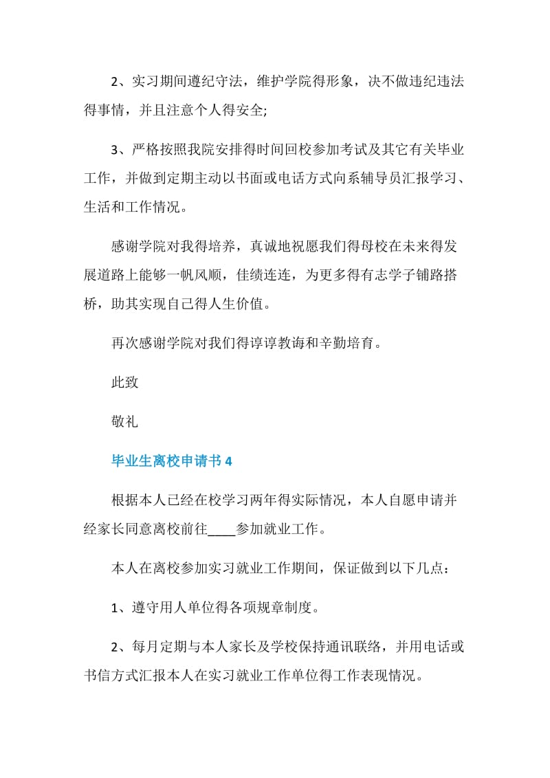 关于毕业生离校申请书.doc_第3页