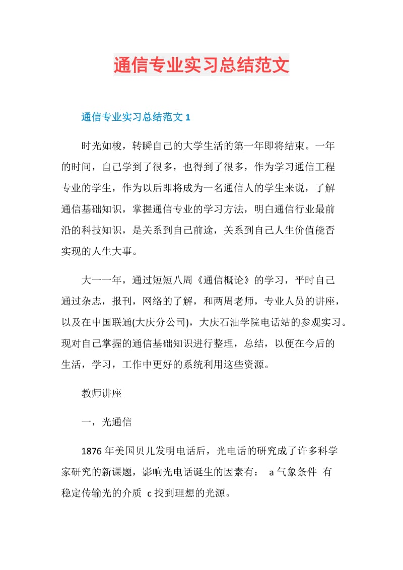 通信专业实习总结范文.doc_第1页