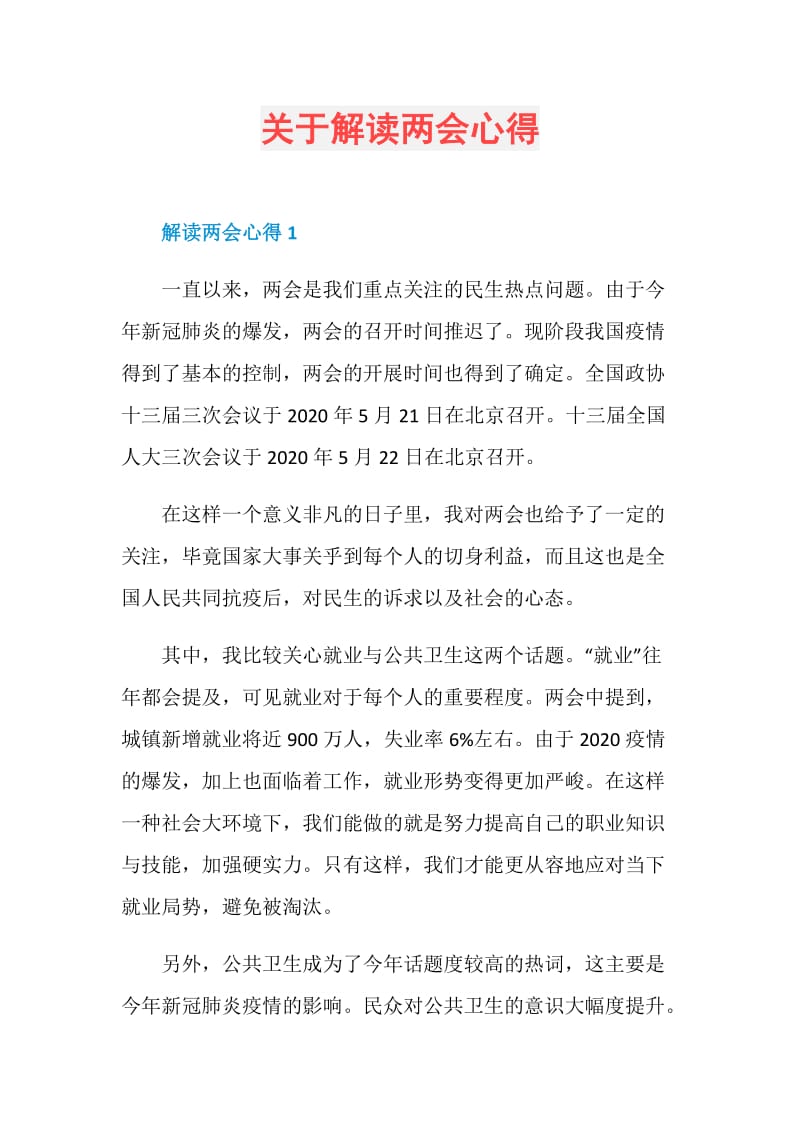 关于解读两会心得.doc_第1页