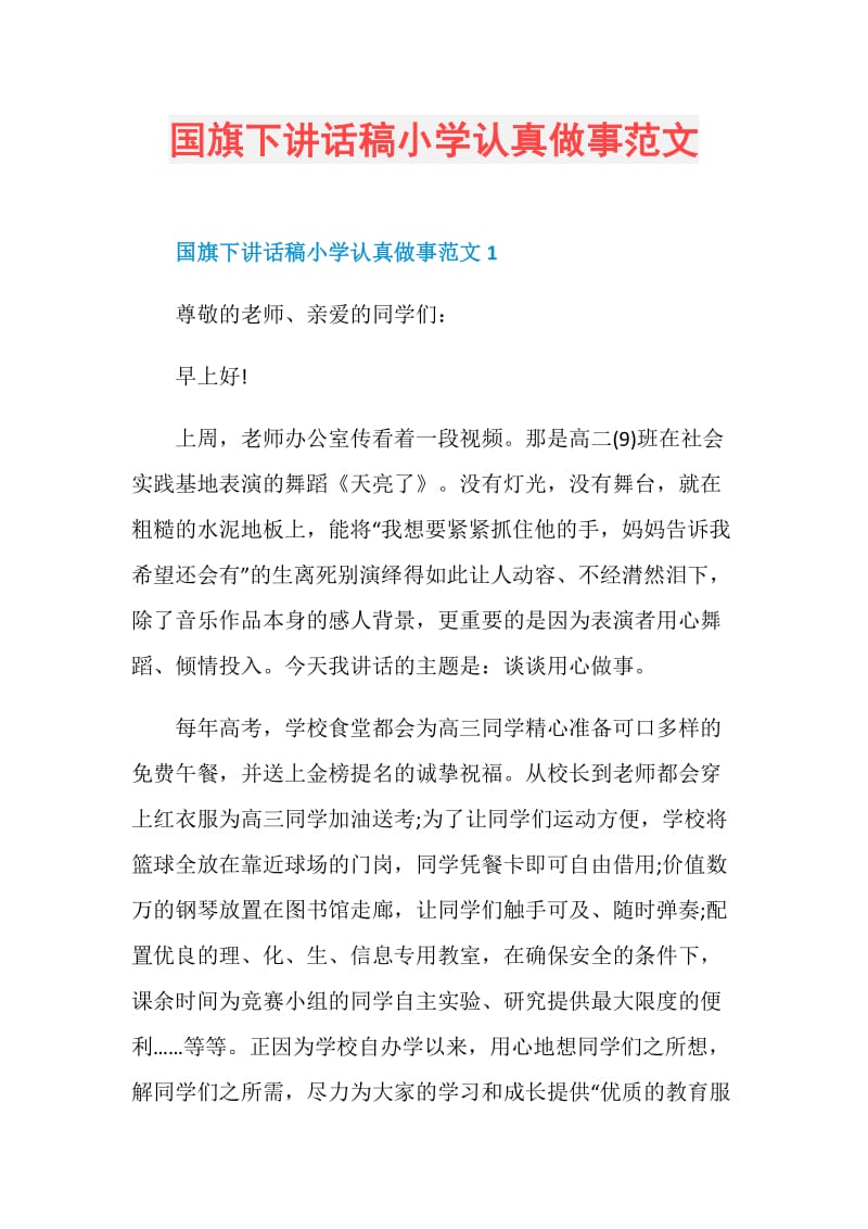 国旗下讲话稿小学认真做事范文.doc_第1页