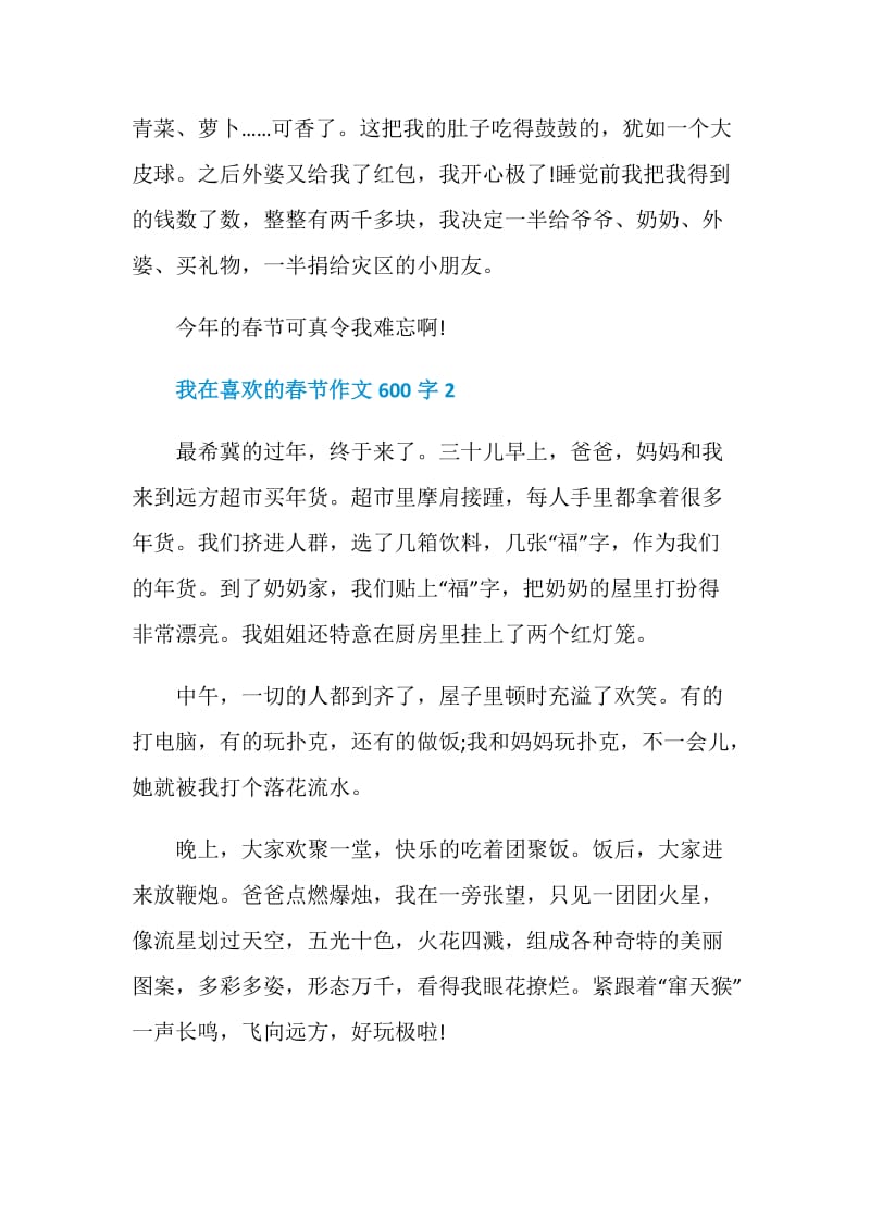 我在喜欢的春节作文600字.doc_第2页