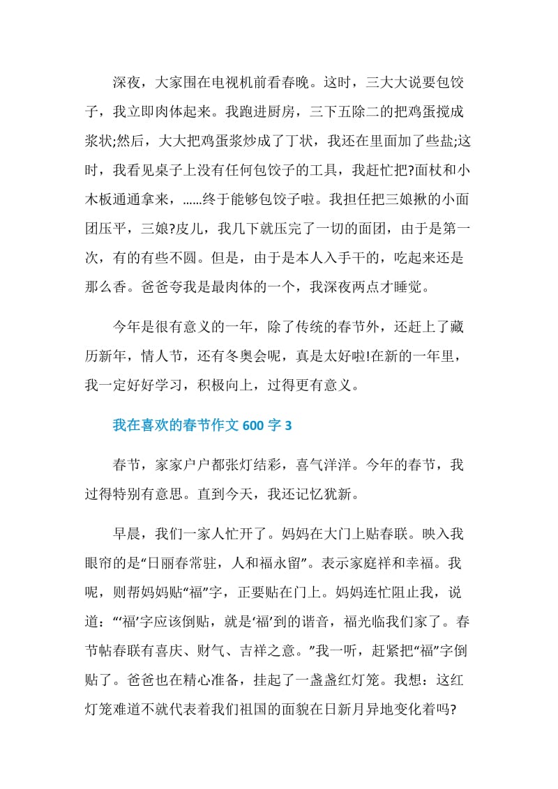 我在喜欢的春节作文600字.doc_第3页