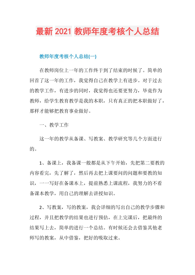 最新2021教师年度考核个人总结.doc_第1页