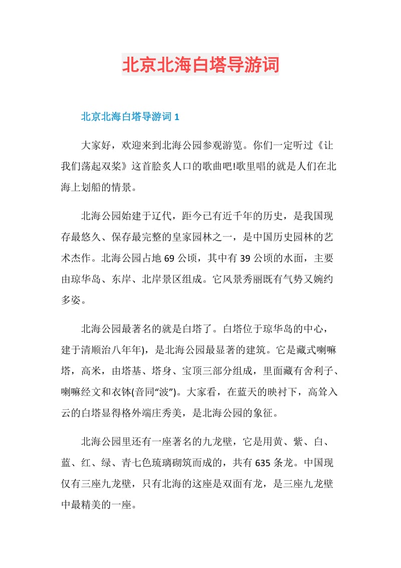 北京北海白塔导游词.doc_第1页