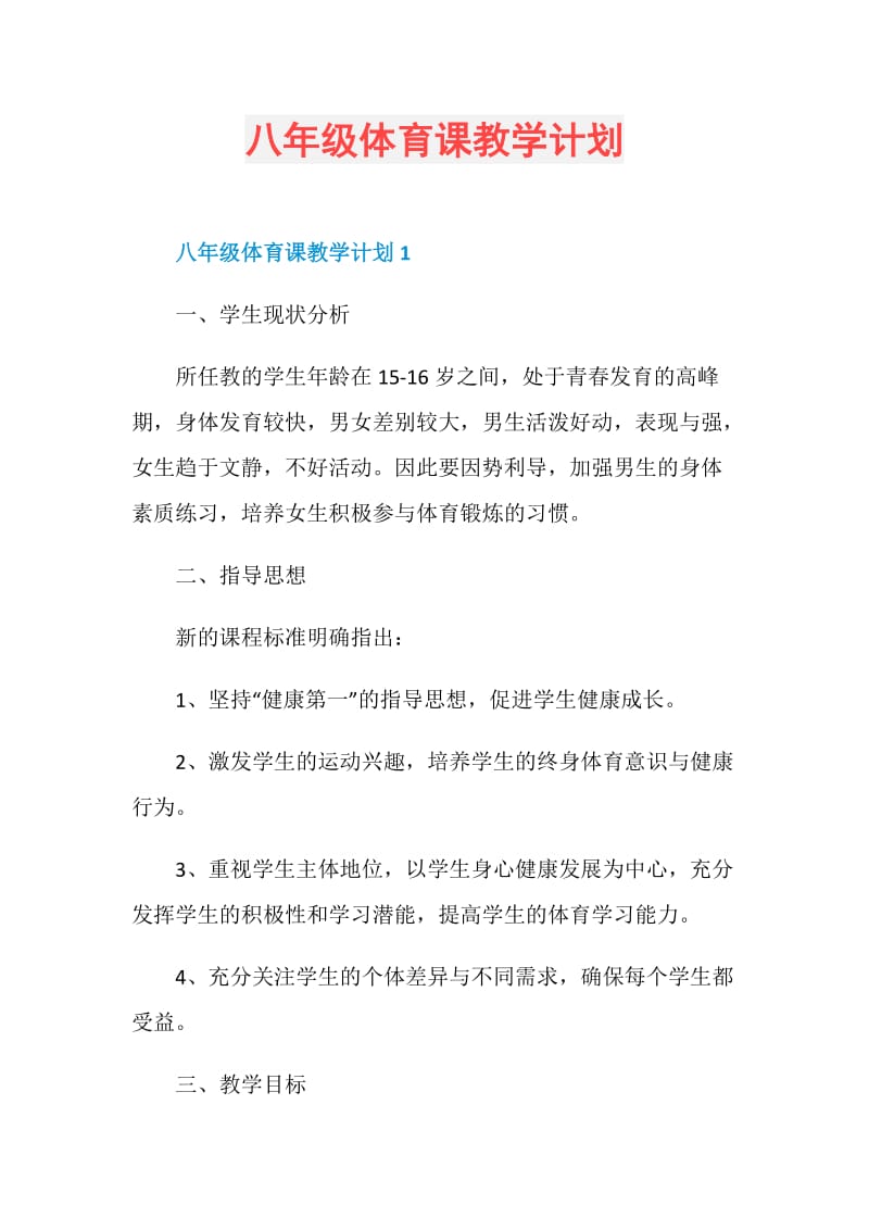 八年级体育课教学计划.doc_第1页