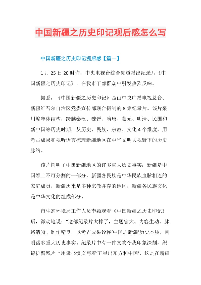 中国新疆之历史印记观后感怎么写.doc_第1页