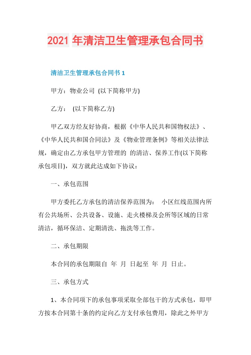 2021年清洁卫生管理承包合同书.doc_第1页