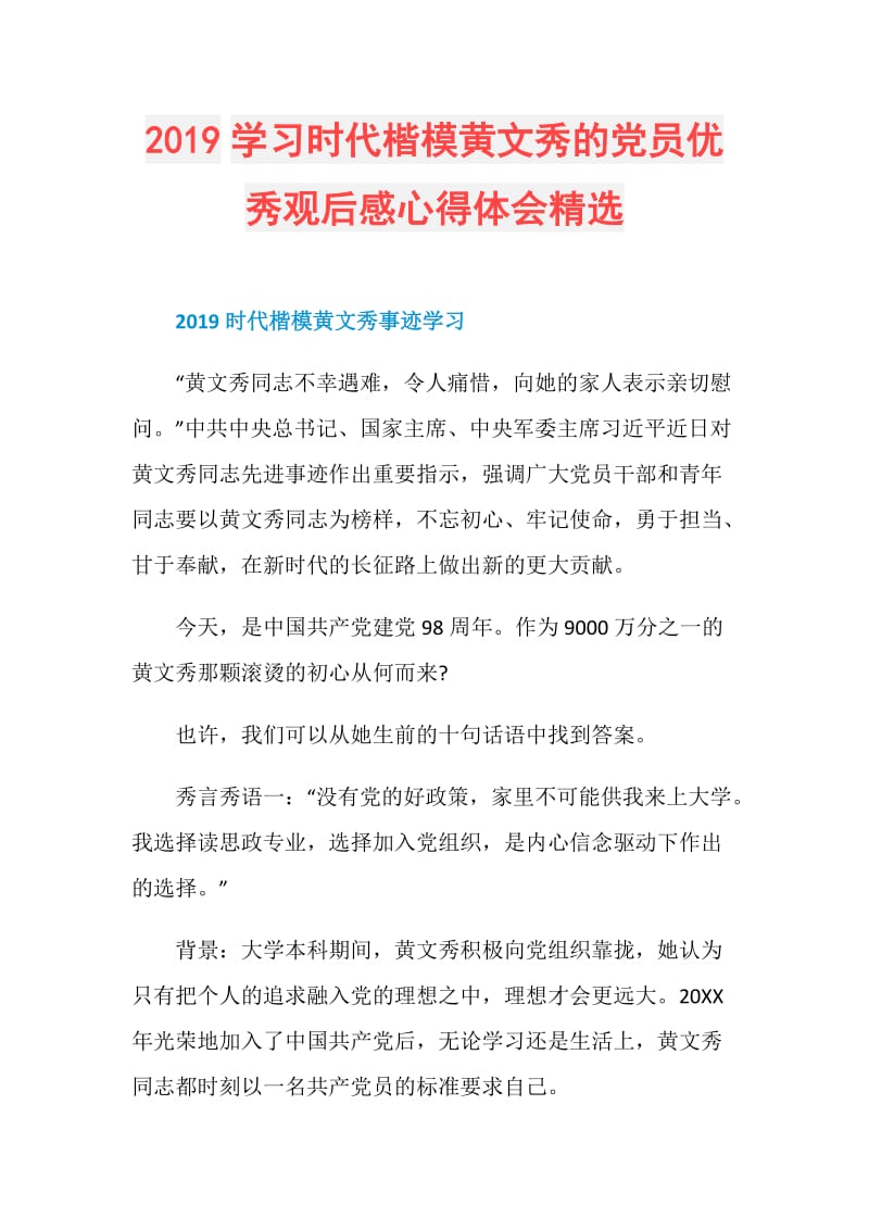 2019学习时代楷模黄文秀的党员优秀观后感心得体会精选.doc_第1页