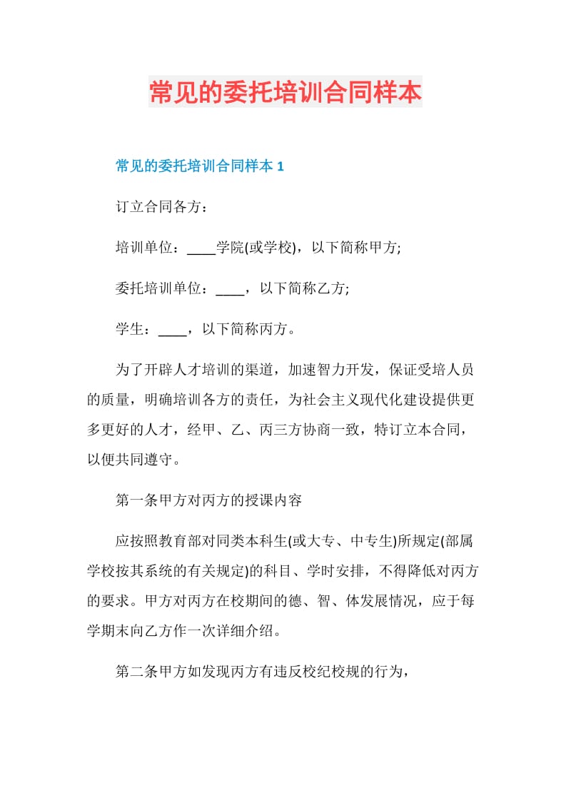 常见的委托培训合同样本.doc_第1页