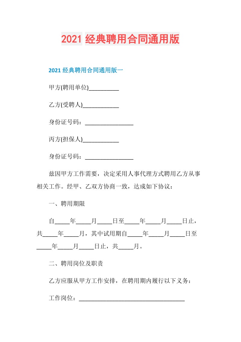 2021经典聘用合同通用版.doc_第1页