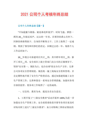 2021公司个人考核年终总结.doc