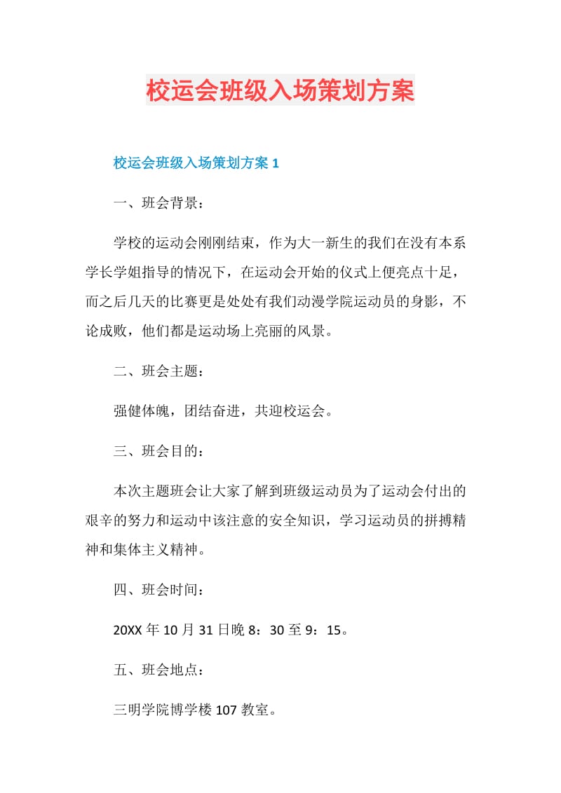 校运会班级入场策划方案.doc_第1页