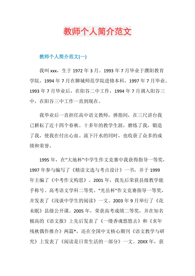 教师个人简介范文.doc_第1页