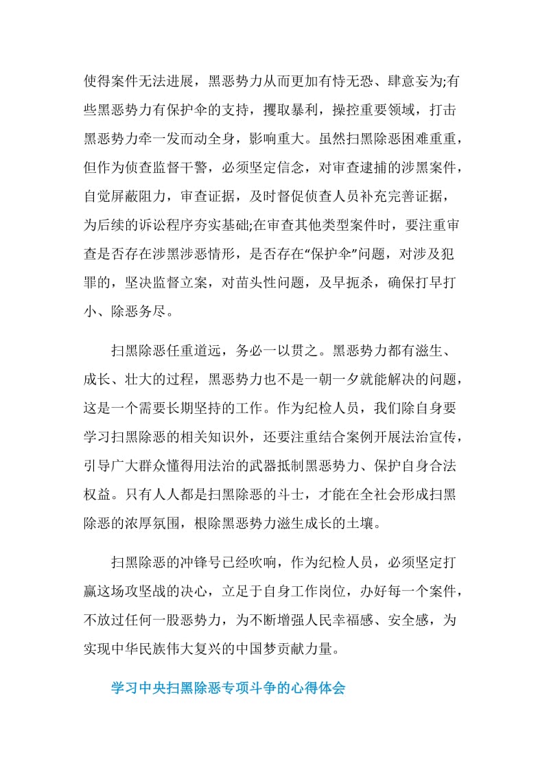 2019学习中央扫黑除恶专项斗争心得体会范文精选5篇.doc_第2页