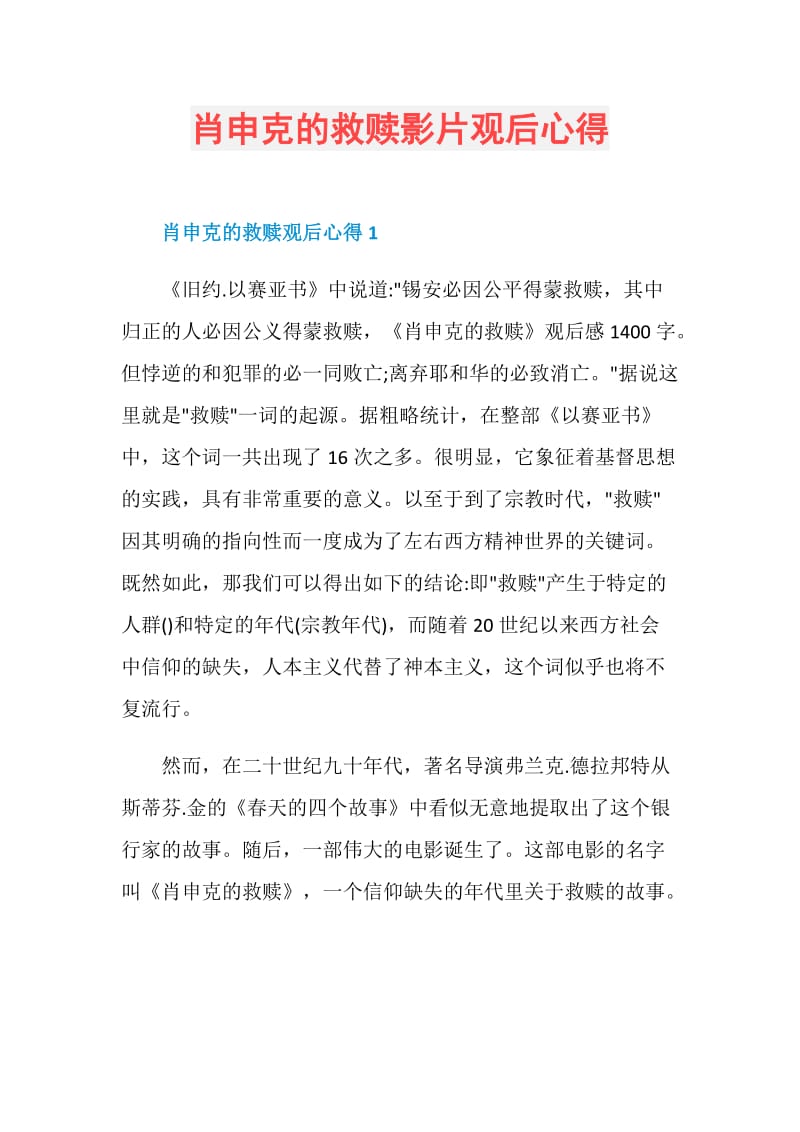 肖申克的救赎影片观后心得.doc_第1页