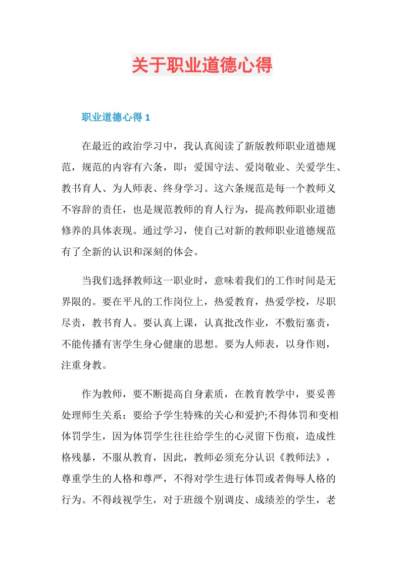 关于职业道德心得.doc_第1页