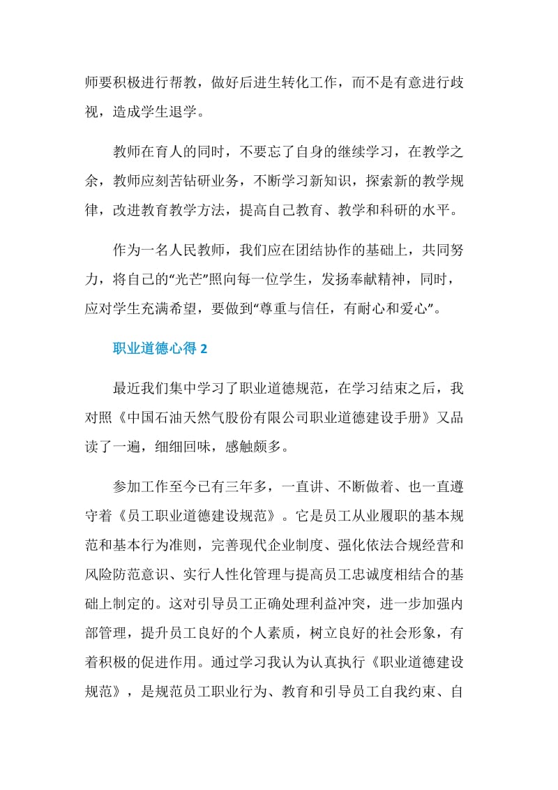 关于职业道德心得.doc_第2页