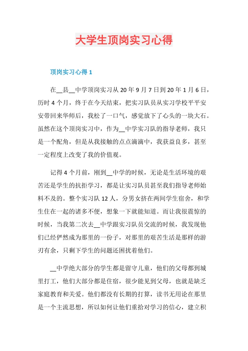 大学生顶岗实习心得.doc_第1页