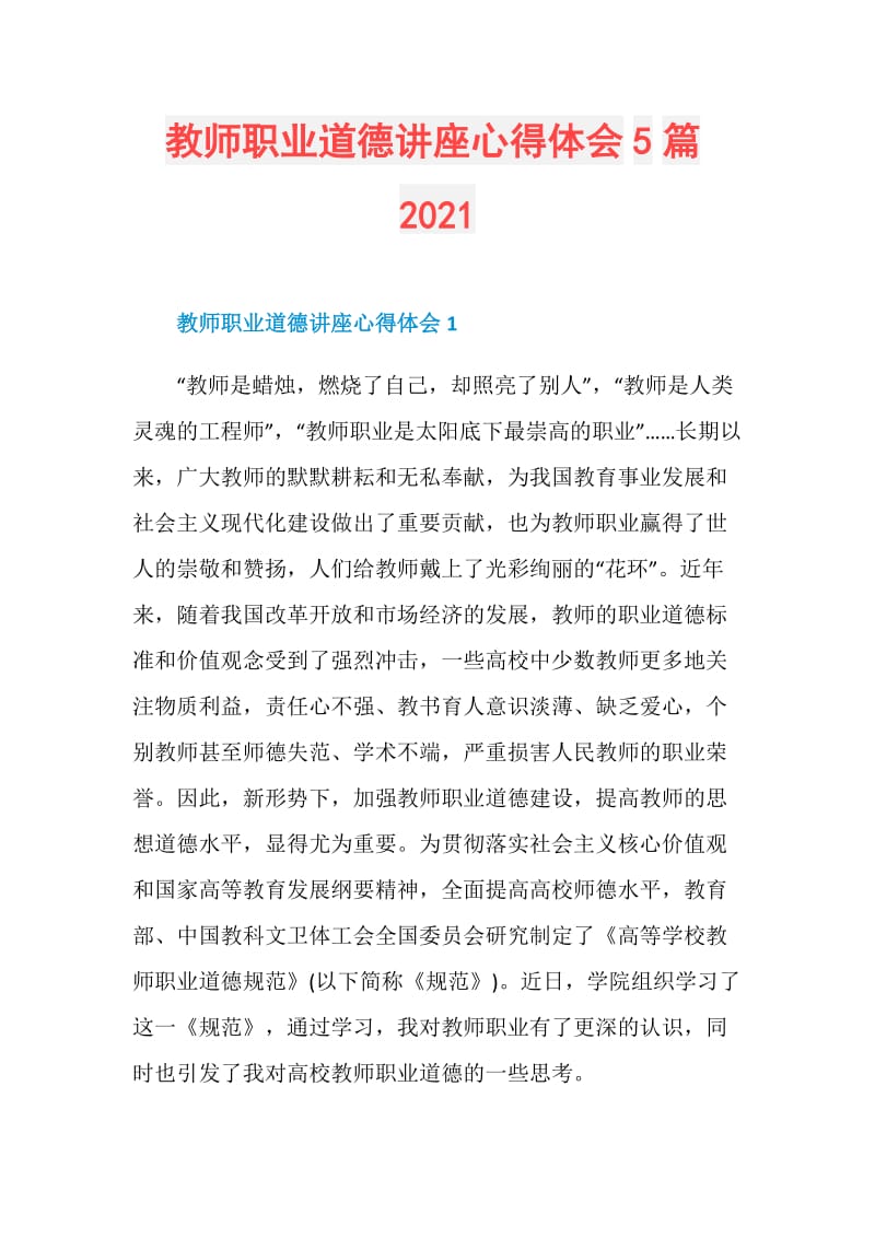 教师职业道德讲座心得体会5篇2021.doc_第1页